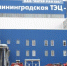 На Калининградской ТЭЦ-2 прошел очередной этап Всероссийской тренировки по гражданской обороне - МЧС Калининградской области