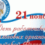 С Днем работника налоговых органов Российской Федерации! - Калининградская областная Дума