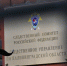 СК: Подозреваемая в служебном подлоге следователь УМВД увеличила ущерб в сто раз - Kaliningrad.Ru