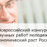 Объявлен всероссийский конкурс научных работ молодежи «Экономический рост России» - Министерство образования