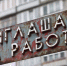 Титов: В последние годы в Калининградской области сокращается число рабочих мест - Kaliningrad.Ru