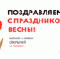 С международным женским днем! - МФЦ