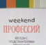 В Калининграде прошёл "Weekend профессий" - Министерство образования