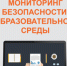 Стартовал Всероссийский мониторинг безопасности образовательной среды - Министерство образования