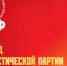 БЫТЬ АВАНГАРДОМ ШИРОКИХ МАСС - КПРФ