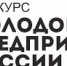 Стартовала регистрация на региональный конкурс «Молодой предприниматель России» - Агентство по делам молодежи