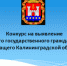 Конкурс на выявление лучшего государственного гражданского служащего Калининградской области - Аппарат Правительства