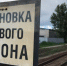 На Черняховском направлении начался ремонт ж/д платформы - Калининградская ГТРК