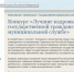 Объявлен Всероссийский конкурс «Лучшие кадровые практики в системе государственного и муниципального управления» - Министерство по муниципальному развитию