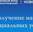 Федеральным льготникам стоит сделать важный выбор до 1 октября 2017 г. - МФЦ