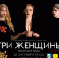 На сцене – «Три женщины» - Администрация г. Калининграда