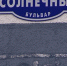 На Солнечном бульваре сняли неправильный указатель на английском языке - Калининградская ГТРК