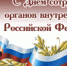 C Днем сотрудника органов внутренних дел Российской Федерации! - Калининградская областная Дума