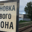 На пассажирской платформе станции Зеленоградск проведут ремонтные работы - Калининградская ГТРК