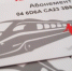В пригородных кассах региона стартует распродажа абонементных билетов на электрички - FreeKaliningrad.Ru