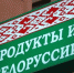О мерах Россельхознадзора в отношении белорусских предприятий-поставщиков - Россельхознадзор
