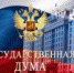 Государственная дума РФ - Агентство по рыболовству