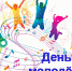 День молодёжи - Калининградский институт экономики