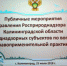 Состоялись публичные обсуждения деятельности Управления Росприроднадзора по Калининградской области за 1 полугодие 2018 - Уполномоченный по правам человека