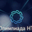 Открыт прием заявок на участие во всероссийской инженерной Олимпиаде НТИ - Министерство образования