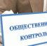 Общественный Контроль в действии - Общественная палата
