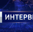 Смотрите в новом выпуске «Вести Интервью» - Калининградская ГТРК