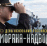 С Днем моряка-надводника - Единая Россия