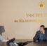 На базе Управления Федеральной службы исполнения наказаний прошла прямая линия с населением Калининградской области - УФСИН