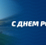 С ДНЁМ РОЖДЕНИЯ! - ФК Балтика