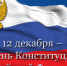 С Днем Конституции! - Общественная палата