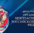 С Днем работника органов безопасности! - Калининградская областная Дума