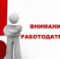 Вниманию работодателей! - Министерство социальной политики
