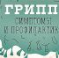 О профилактике гриппа и ОРВИ - Центр Медицинской Профилактики и Реабилитации
