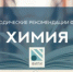 ФИПИ: Сдающим ЕГЭ-2019 по химии стоит потренироваться с решением практико-ориентированных задач - Министерство образования