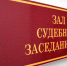 В Калининграде экс-сотрудника РЖД осудили за служебный подлог - Kaliningrad.Ru