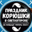 Праздник корюшки - Klops.Ru