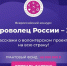 Всероссийский конкурс «Доброволец России-2019» - Министерство социальной политики