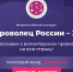 Всероссийский конкурс «Доброволец России-2019» - Министерство культуры