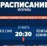 Расписание плей-офф (5-8 места) - Федерация баскетбола