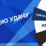 Испытай свою удачу! - ФК Балтика