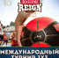 Red Bull Reign Kaliningrad - Федерация баскетбола