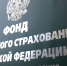 Калининградское региональное отделение Фонда социального страхования отвечает на вопросы - Единая Россия