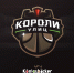 Короли Улиц возвращаются! - Федерация баскетбола