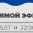 МЫ В ЭФИРЕ - ФК Балтика