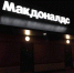 «МакДоналдс» в Калининграде оштрафовали на 0,3 млн рублей - ИА Русский Запад