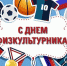 День Физкультурника - Федерация баскетбола