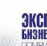 Экспортный бизнес-марафон «Гюмри-Ереван 2019» - Калининградская ТПП