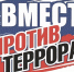 Росгвардия проведет Всероссийский интернет-урок «Вместе против террора!» (онлайн трансляция) - Росгвардия