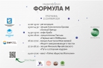 «Формула М»