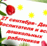 C Днем воспитателя и всех дошкольных работников! - Калининградская областная Дума